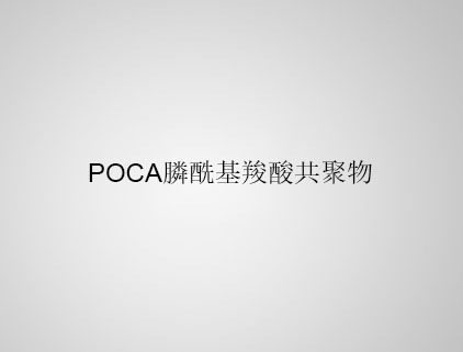 POCA 膦?；人峁簿畚? class=